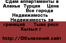 Сдам аппартаменты в Аланьи (Турция) › Цена ­ 1 600 - Все города Недвижимость » Недвижимость за границей   . Тыва респ.,Кызыл г.